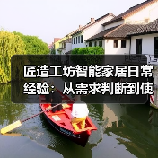 匠造工坊智能家居日常经验:从需求判断到使用维护全攻略(图2) 匠造工坊智能家居日常经验:从需求判断到使用维护全攻略(图2)