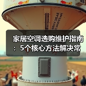 家居空调选购维护指南：5个核心方法解决常见问题