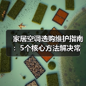 家居空调选购维护指南:5个核心方法解决常见问题(图3) 家居空调选购维护指南:5个核心方法解决常见问题(图3)
