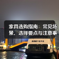 家具选购指南：常见场景、选择要点与注意事项