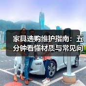 家具选购维护指南：五分钟看懂材质与常见问题解决方法