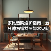 家具选购维护指南:五分钟看懂材质与常见问题解决方法(图2) 家具选购维护指南:五分钟看懂材质与常见问题解决方法(图2)