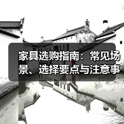 家具选购指南:常见场景、选择要点与注意事项(图4) 家具选购指南:常见场景、选择要点与注意事项(图4)