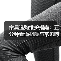 家具选购维护指南:五分钟看懂材质与常见问题解决方法(图4) 家具选购维护指南:五分钟看懂材质与常见问题解决方法(图4)