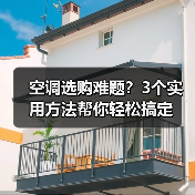 空调选购难题？3个实用方法帮你轻松搞定