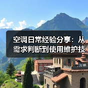 空调日常经验分享:从需求判断到使用维护技巧(图1) 空调日常经验分享:从需求判断到使用维护技巧(图1)