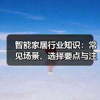 智能家居行业知识:常见场景、选择要点与注意事项2026(图2) 智能家居行业知识:常见场景、选择要点与注意事项2026(图2)