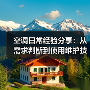 空调日常经验分享:从需求判断到使用维护技巧(图3) 空调日常经验分享:从需求判断到使用维护技巧(图3)
