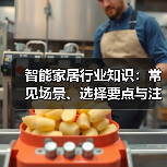 智能家居行业知识:常见场景、选择要点与注意事项2026(图4) 智能家居行业知识:常见场景、选择要点与注意事项2026(图4)