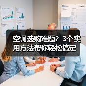 空调选购难题？3个实用方法帮你轻松搞定（图4）