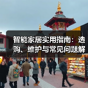 智能家居实用指南：选购、维护与常见问题解析2026