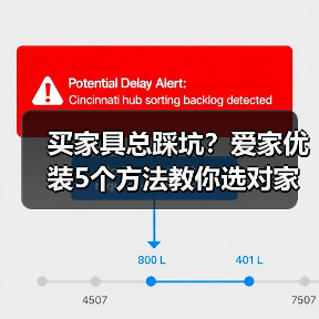 买家具总踩坑?爱家优装5个方法教你选对家具不后悔(图1) 买家具总踩坑?爱家优装5个方法教你选对家具不后悔(图1)