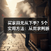 买家具无从下手?5个实用方法:从需求判断到使用维护(图2) 买家具无从下手?5个实用方法:从需求判断到使用维护(图2)