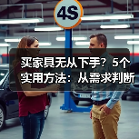 买家具无从下手?5个实用方法:从需求判断到使用维护(图1) 买家具无从下手?5个实用方法:从需求判断到使用维护(图1)