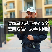买家具无从下手？5个实用方法：从需求判断到使用维护