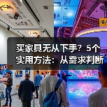买家具无从下手?5个实用方法:从需求判断到使用维护(图3) 买家具无从下手?5个实用方法:从需求判断到使用维护(图3)
