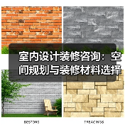 室内设计装修咨询：空间规划与装修材料选择实用指南（图2）