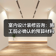 室内设计装修咨询：施工前必确认的预算材料风格细节（图3）