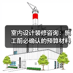 室内设计装修咨询：施工前必确认的预算材料风格细节（图4）