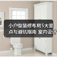 小户型装修布局5大要点与避坑指南 室内设计装修咨询