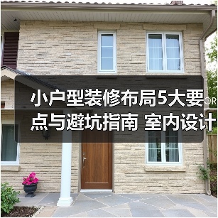 小户型装修布局5大要点与避坑指南 室内设计装修咨询(图3) 小户型装修布局5大要点与避坑指南 室内设计装修咨询(图3)