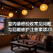 室内装修验收常见问题与后期维护注意事项2026