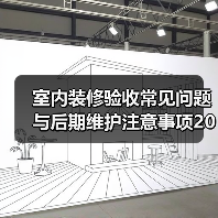 室内装修验收常见问题与后期维护注意事项2026(图4) 室内装修验收常见问题与后期维护注意事项2026(图4)