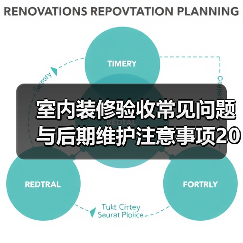 室内装修验收常见问题与后期维护注意事项2026(图1) 室内装修验收常见问题与后期维护注意事项2026(图1)