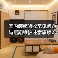 室内装修验收常见问题与后期维护注意事项2026(图2) 室内装修验收常见问题与后期维护注意事项2026(图2)