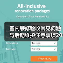 室内装修验收常见问题与后期维护注意事项2026(图4) 室内装修验收常见问题与后期维护注意事项2026(图4)
