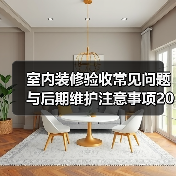室内装修验收常见问题与后期维护注意事项2026