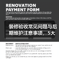 装修验收常见问题与后期维护注意事项，5大解决方法（图1）