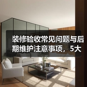 装修验收常见问题与后期维护注意事项，5大解决方法（图4）