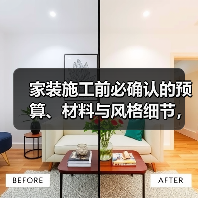家装施工前必确认的预算、材料与风格细节，避免超支踩坑