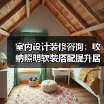 室内设计装修咨询：收纳照明软装搭配提升居住舒适度