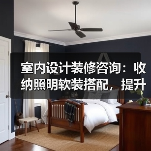 室内设计装修咨询:收纳照明软装搭配,提升居住舒适度(图1) 室内设计装修咨询:收纳照明软装搭配,提升居住舒适度(图1)
