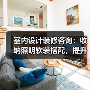 室内设计装修咨询:收纳照明软装搭配,提升居住舒适度(图4) 室内设计装修咨询:收纳照明软装搭配,提升居住舒适度(图4)