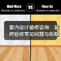 室内设计装修咨询：装修验收常见问题与后期维护指南