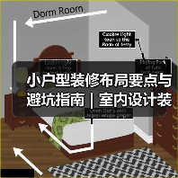小户型装修布局要点与避坑指南 | 室内设计装修咨询(图1) 小户型装修布局要点与避坑指南 | 室内设计装修咨询(图1)