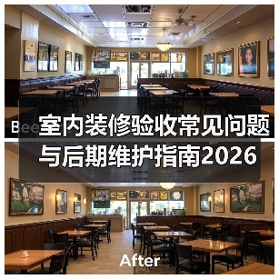 室内装修验收常见问题与后期维护指南2026(图3) 室内装修验收常见问题与后期维护指南2026(图3)