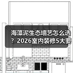 海藻泥生态墙艺怎么选?2026室内装修5大要点与避坑指南(图1) 海藻泥生态墙艺怎么选?2026室内装修5大要点与避坑指南(图1)