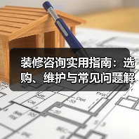 装修咨询实用指南:选购、维护与常见问题解析2026(图1) 装修咨询实用指南:选购、维护与常见问题解析2026(图1)
