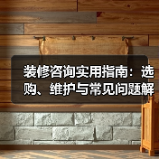 装修咨询实用指南:选购、维护与常见问题解析2026(图3) 装修咨询实用指南:选购、维护与常见问题解析2026(图3)